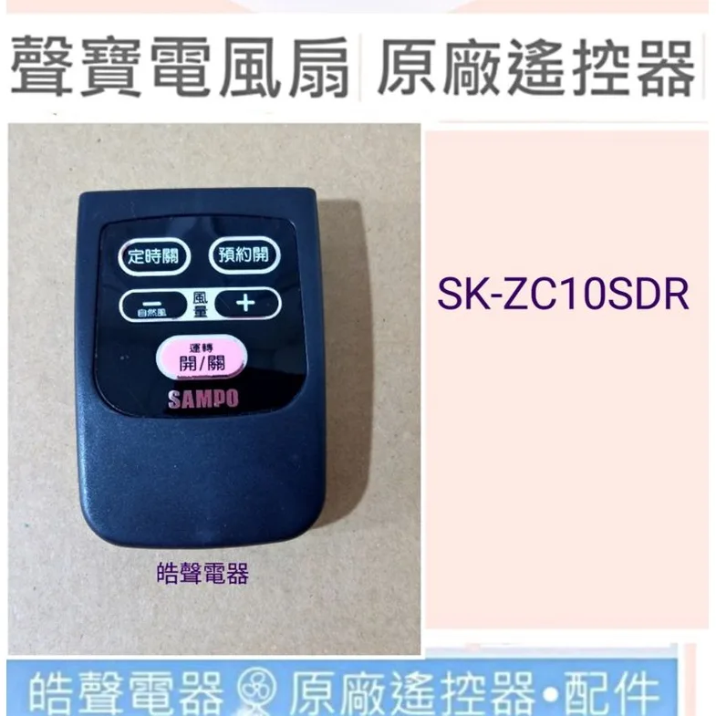 F1292011-1 現貨 聲寶電風扇SK-ZC10SDR遙控器 原廠遙控器 原廠材料 含稅附發票 【皓聲電器】 商品圖 1
