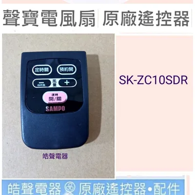 F1292011-1 現貨 聲寶電風扇SK-ZC10SDR遙控器 原廠遙控器 原廠材料 含稅附發票 【皓聲電器】
