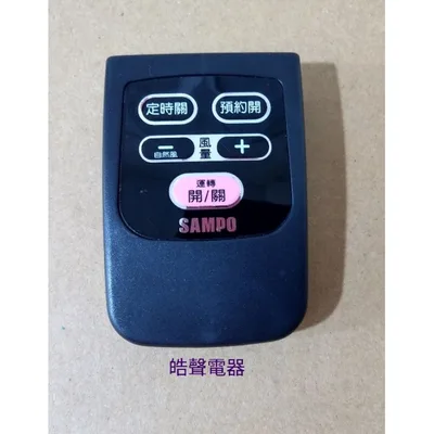 F1292011-1 現貨 聲寶電風扇SK-ZC10SDR遙控器 原廠遙控器 原廠材料 含稅附發票 【皓聲電器】 商品圖 2