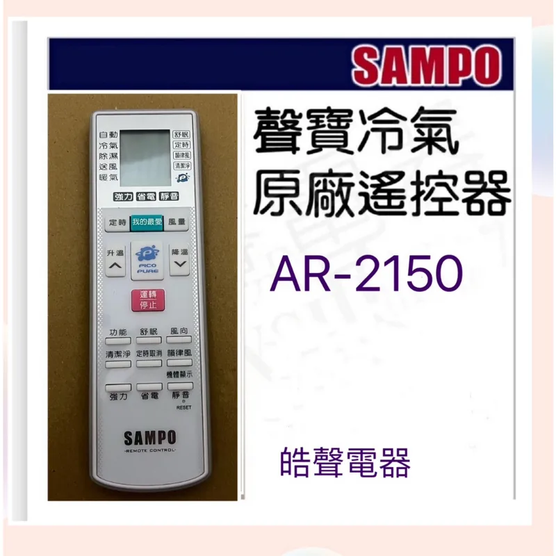 AR-2150 現貨 聲寶冷氣遙控器AR-2150 適用AR-1639 AR-1646 AR-1847 原廠遙控器 公司貨【皓聲電器】 商品圖 1
