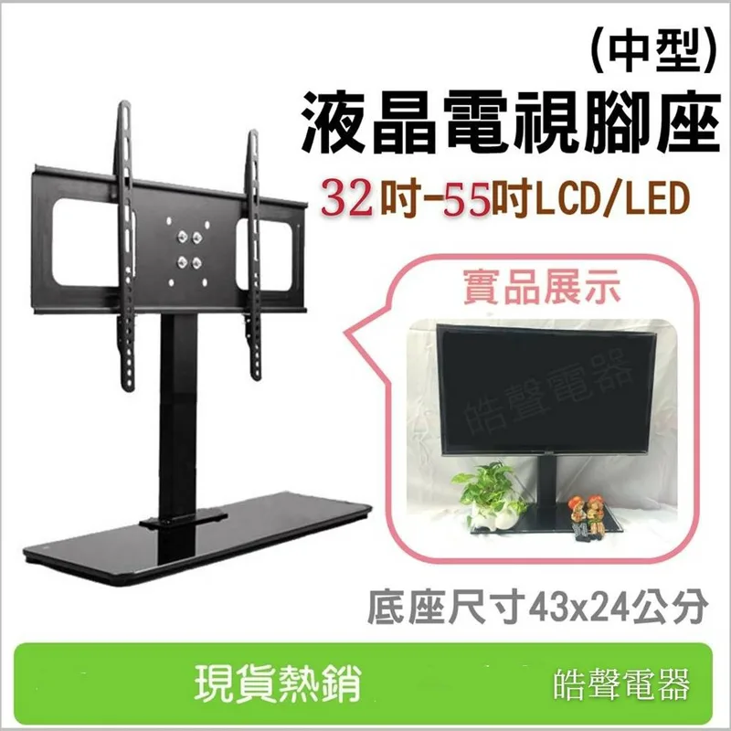 ITW-TV55 現貨 電視通用型腳座 適用32吋-55吋 TV/LED 電視底座 腳架 支撐架 電視架 (中型) 【皓聲電器】 商品圖 1