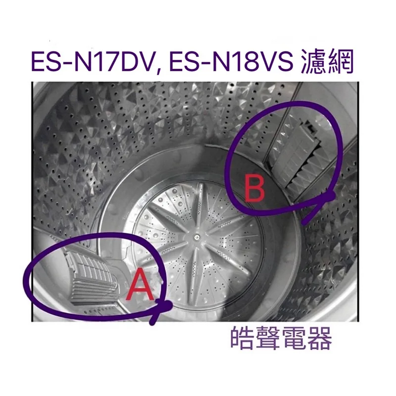 0032 現貨 聲寶洗衣機ES-N17DV  ES-N18V ES-N18VS ES-P19DPS 過濾網 原廠材料 【皓聲電器】 商品圖 1