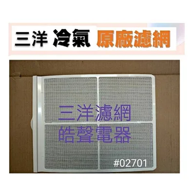 三洋#02701 現貨 三洋冷氣濾網 SA-R283  SA-L283 SA-R285 SA-L28B原廠材料 公司貨  【皓聲電器】