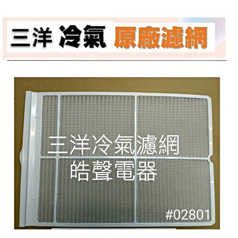 三洋#02801 現貨 三洋冷氣濾網 SA-L362 SA-L36A SA-L36B SA-L41B原廠材料 【皓聲電器】 商品圖 1