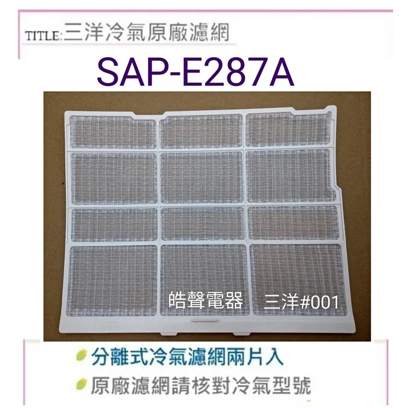 三洋#001 三洋冷氣濾網 SAP-E25B SAP-E286 SAP-E287A 一組兩片 原廠濾網 【皓聲電器】 商品圖 1