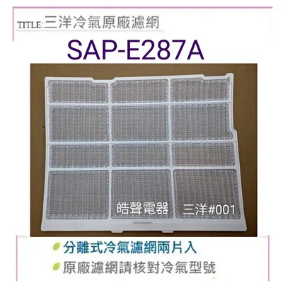三洋#001 三洋冷氣濾網 SAP-E25B SAP-E286 SAP-E287A 一組兩片 原廠濾網 【皓聲電器】