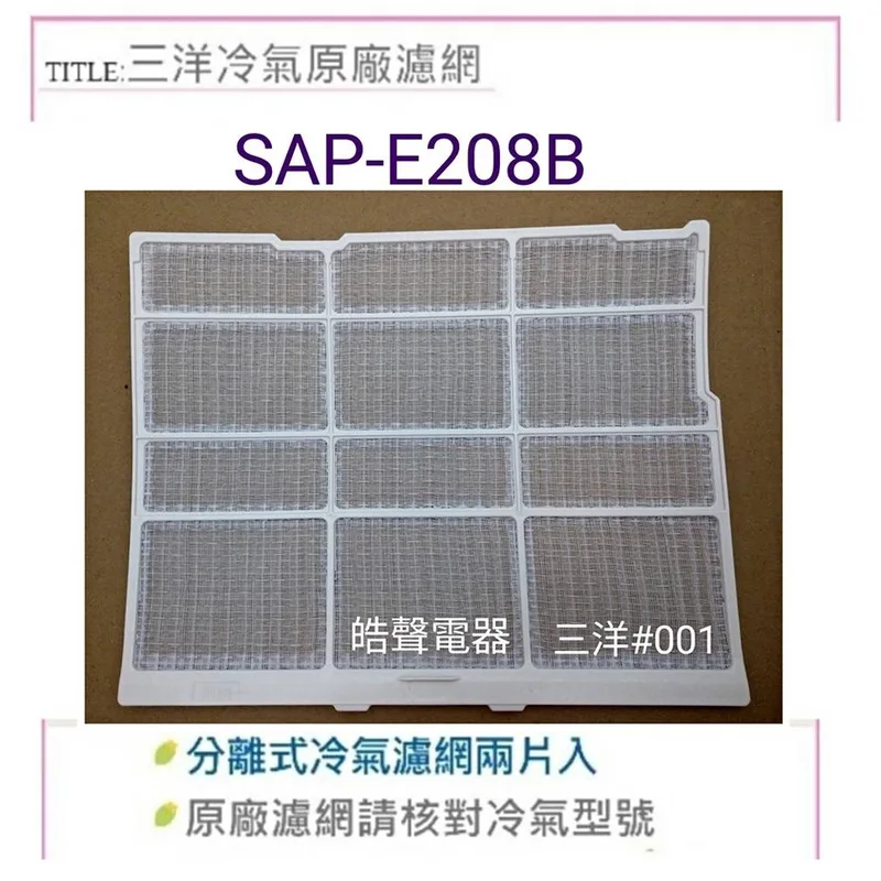 三洋#001 現貨 三洋冷氣濾網 SAP-E208B  SAP-E22A一組2片 原廠材料  三洋冷氣濾網 【皓聲電器】 商品圖 1