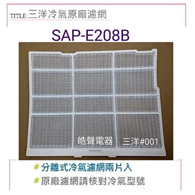 三洋#001 現貨 三洋冷氣濾網 SAP-E208B  SAP-E22A一組2片 原廠材料  三洋冷氣濾網 【皓聲電器】