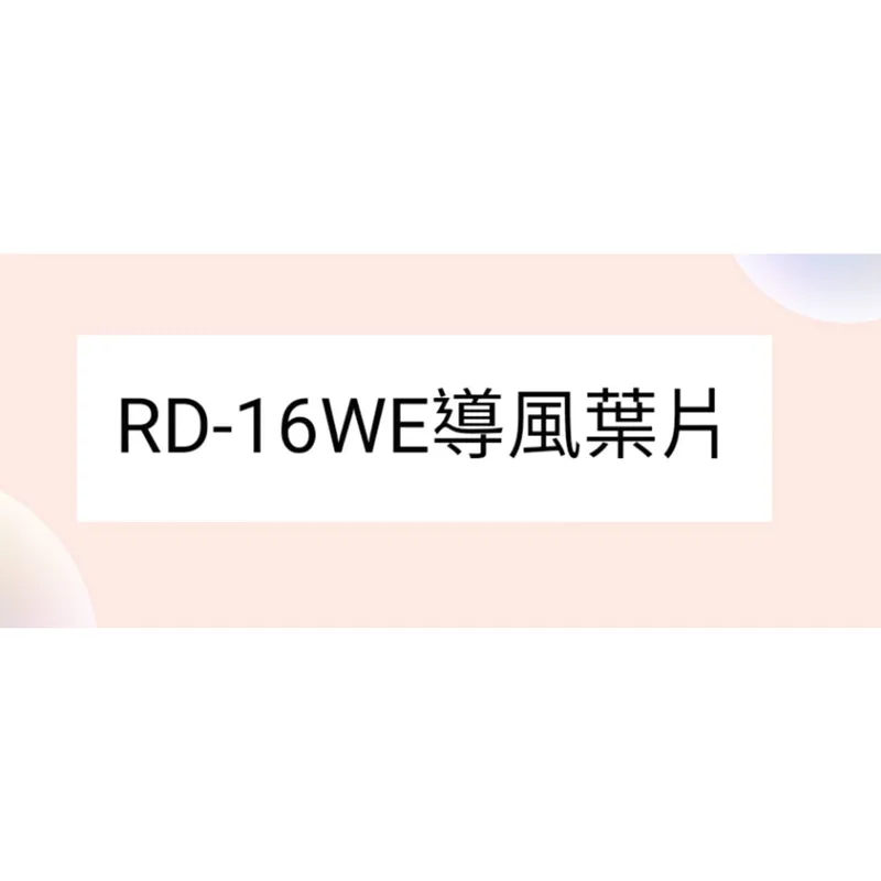 3DC46405A 日立除濕機導風葉RD-16WE 葉片 公司貨 原廠材料【皓聲電器】 商品圖 1