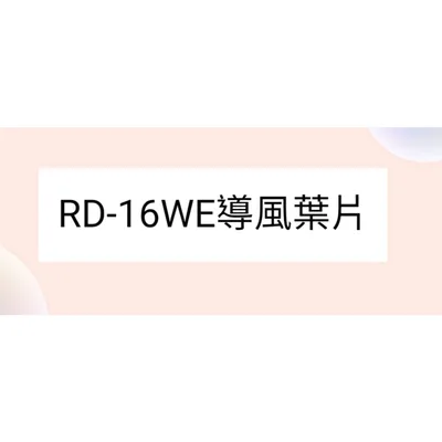 3DC46405A 日立除濕機導風葉RD-16WE 葉片 公司貨 原廠材料【皓聲電器】