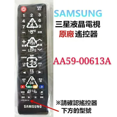 AA59-00613A 【皓聲電器】SAMSUNG 三星液晶電視 原廠遙控器 AA59-00613A 原廠公司貨