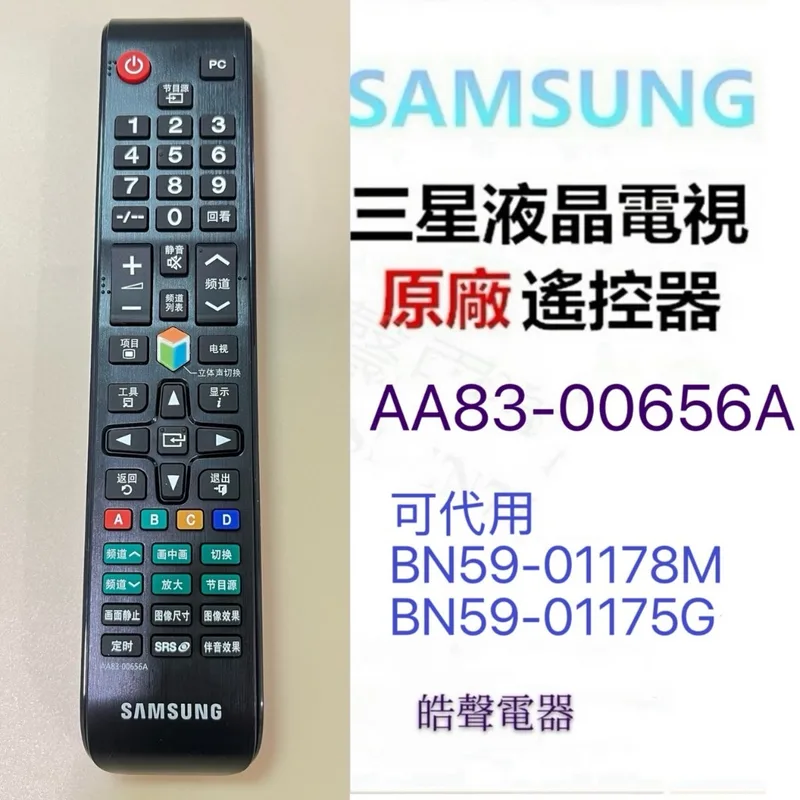 AA83-00656A 現貨 三星電視遙控器AA83-00656A 代用 BN59-01178M BN59-01175G原廠公司貨 【皓聲電器】 商品圖 1