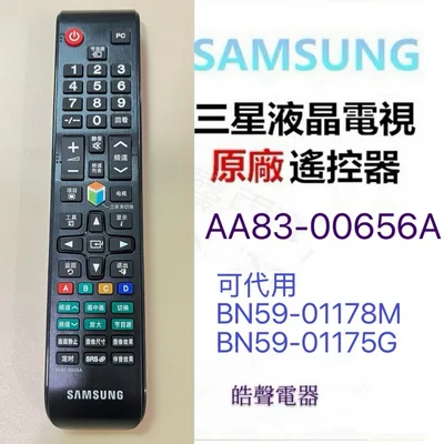 AA83-00656A 現貨 三星電視遙控器AA83-00656A 代用 BN59-01178M BN59-01175G原廠公司貨 【皓聲電器】