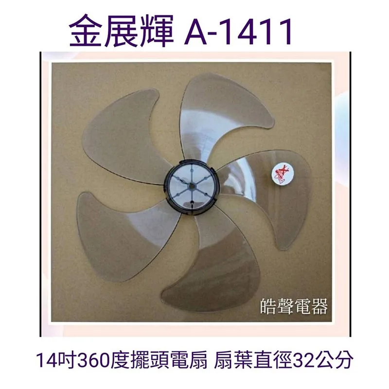 WT-P145 現貨 金展輝A-1411扇葉 14吋360度擺頭電扇葉片 5片葉 扇葉直徑32公分 【皓聲電器】 商品圖 1