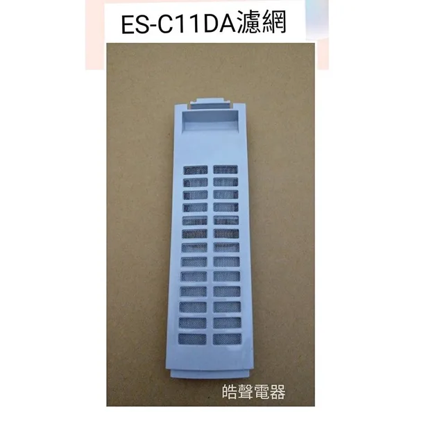 301B22A007739 聲寶洗衣機濾網ES-C11DA過濾網 原廠材料 公司貨 【皓聲電器】 商品圖 1