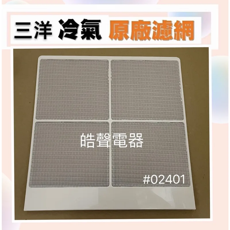 三洋#02401 現貨 三洋冷氣濾網 SA-L2592 SA-L3292 原廠材料 公司貨 濾網 【皓聲電器】 商品圖 1