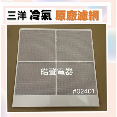 三洋#02401 現貨 三洋冷氣濾網 SA-L2592  SA-L3292 原廠材料 公司貨  濾網 【皓聲電器】