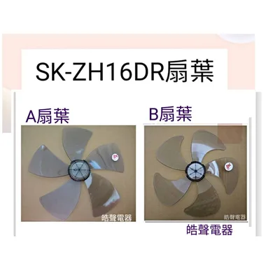 F570412 現貨 扇葉 適用 聲寶SK-ZH16DR扇葉 葉片 16吋扇葉  【皓聲電器】