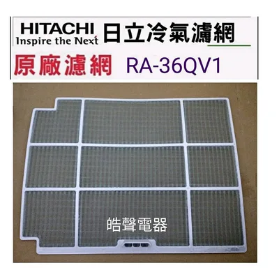 日立#15 現貨 日立冷氣RA-28QV RA-36QV1 RA-36HV1濾網 水洗濾網 原廠材料 窗型冷氣【皓聲電器】