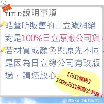 日立#15 現貨 日立冷氣RA-28QV RA-36QV1 RA-36HV1濾網 水洗濾網 原廠材料 窗型冷氣【皓聲電器】 商品圖 5