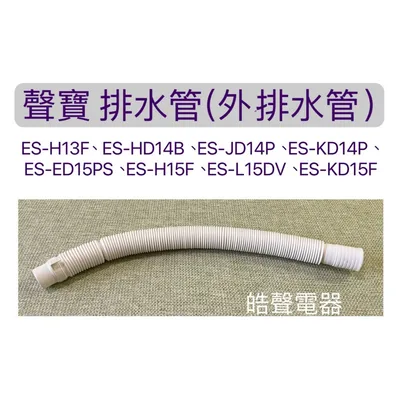PHOS-0293E2FO 現貨 聲寶ES-JD14P ES-L14V ES-ED15PS ES-L15DV 排水管   原廠材料   【皓聲電器】