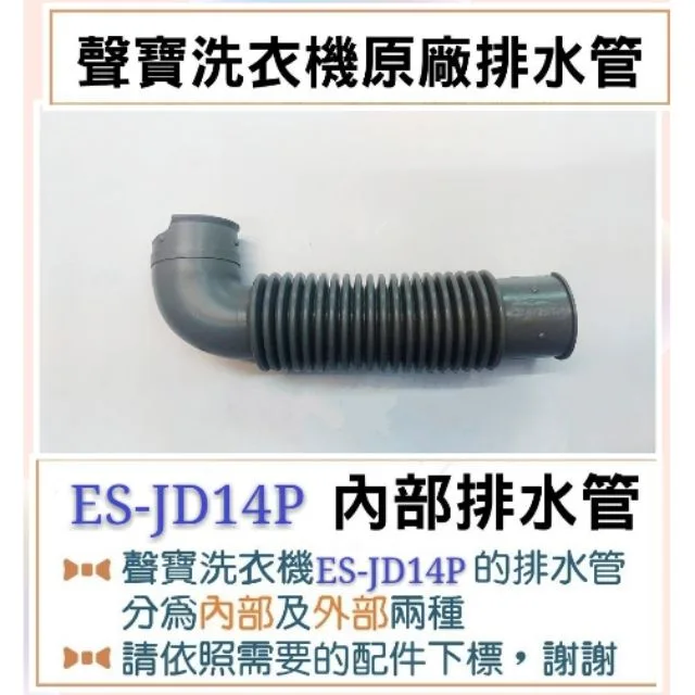  現貨 ES-H13F ES-JD14P ES-H15F ES-P19DPS  內部排水管  原廠材料   【皓聲電器】 商品圖 1