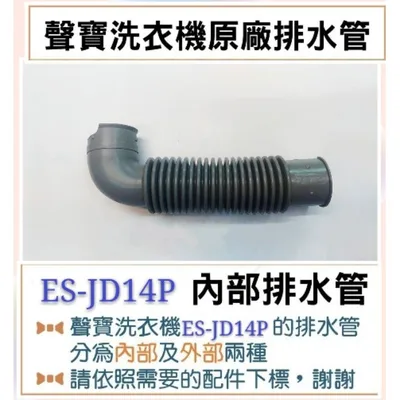  現貨 ES-H13F ES-JD14P ES-H15F ES-P19DPS  內部排水管  原廠材料   【皓聲電器】