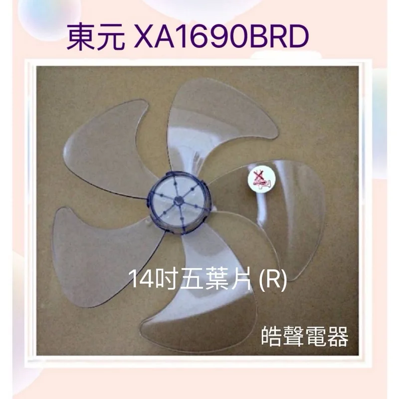 AFG054(R) 現貨 扇葉 適用 東元 XA1690BRD XA1621BRD XA1622BRD 扇葉【皓聲電器】 商品圖 1