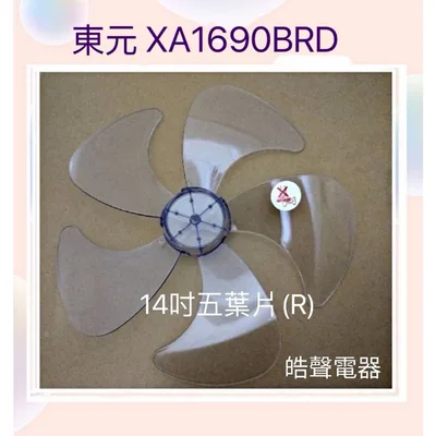 AFG054(R) 現貨 扇葉 適用 東元 XA1690BRD XA1621BRD XA1622BRD  扇葉【皓聲電器】