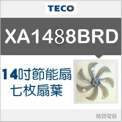 AFG074 現貨 XA1488BRD XA1417BRD扇葉 東元14吋DC節能扇扇葉  葉片 DC扇扇葉 七片葉片 【皓聲電器】