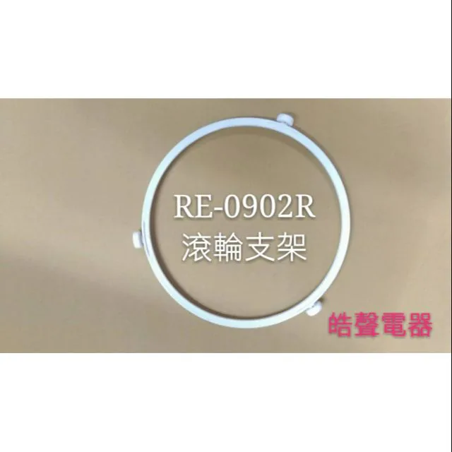  聲寶微波爐滾輪支架 RE-0902R 原廠材料 原廠公司貨 滾輪 支架 圓形支架 微波爐架子 轉盤架 【皓聲電器】 商品圖 1