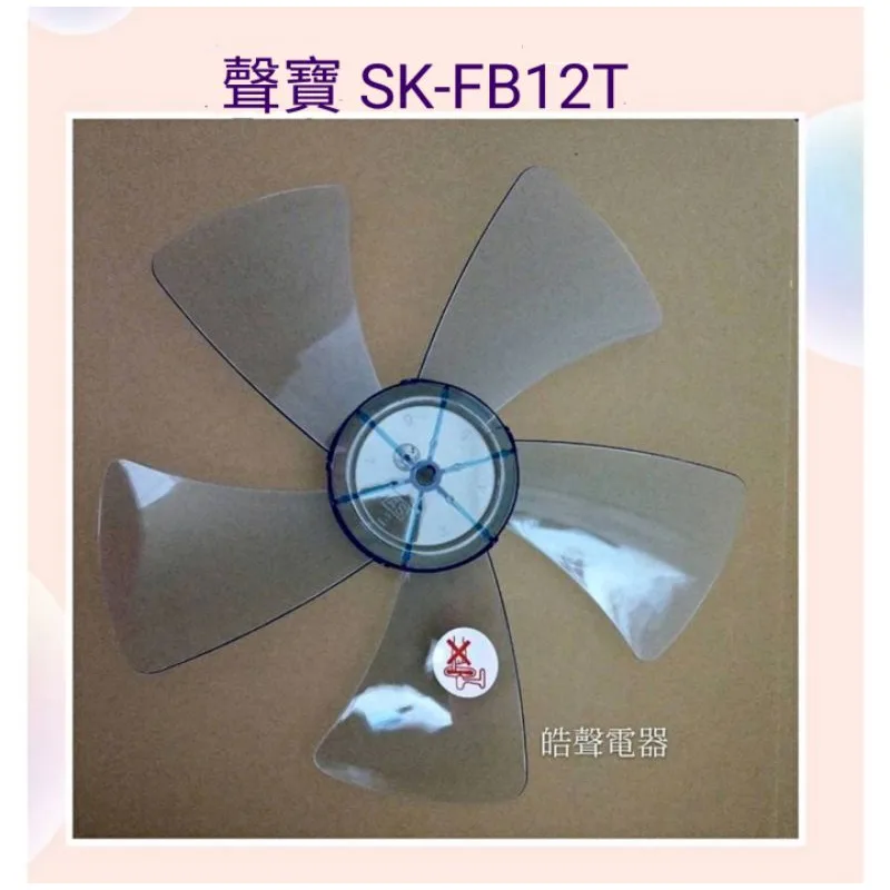 AFG021 現貨 聲寶SK-FB12T SK-FB12JT  SK-FJ12T扇葉 葉片 電風扇扇葉 5葉片【皓聲電器】 商品圖 1