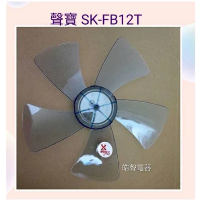 AFG021 現貨 聲寶SK-FB12T SK-FB12JT  SK-FJ12T扇葉 葉片 電風扇扇葉 5葉片【皓聲電器】