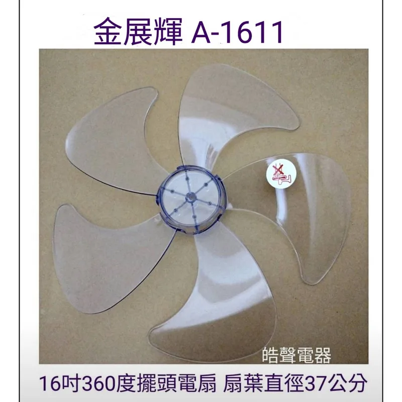 WT-P165 現貨 金展輝A-1611扇葉 16吋360度擺頭電扇葉片 5片葉 扇葉直徑37公分 【皓聲電器】 商品圖 1