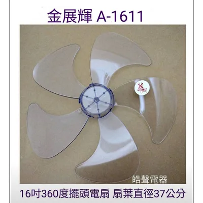 WT-P165 現貨 金展輝A-1611扇葉 16吋360度擺頭電扇葉片 5片葉 扇葉直徑37公分 【皓聲電器】