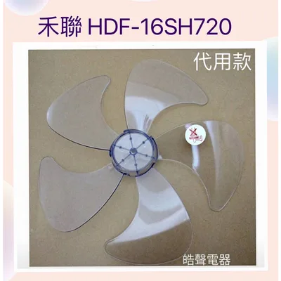WT-P165 現貨 扇葉 適用 禾聯 HDF-16AH72G HDF-16SH72B HAF-16SH52B扇葉 代用款【皓聲電器】