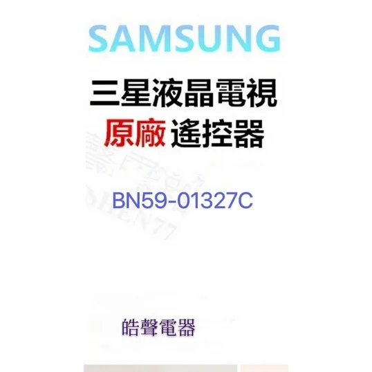  三星電視遙控器BN59-01327C BN59-01327G原廠遙控器 公司貨【皓聲電器】 商品圖 1