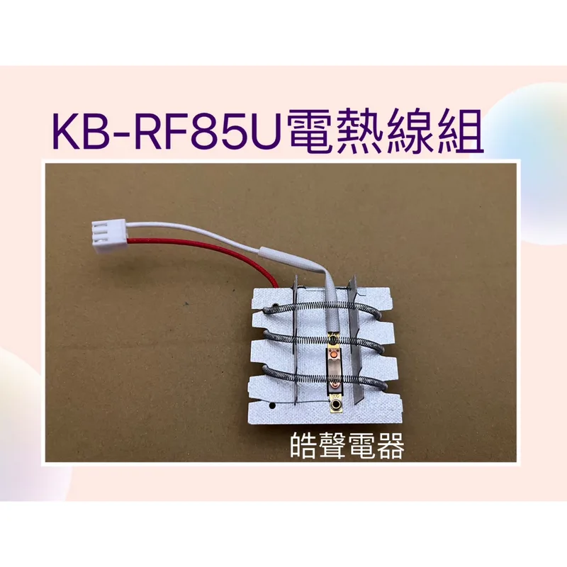 聲寶烘碗機KB-RD85U KB-RF85U電熱線組 風扇馬達 原廠配件【皓聲電器】 商品圖 1