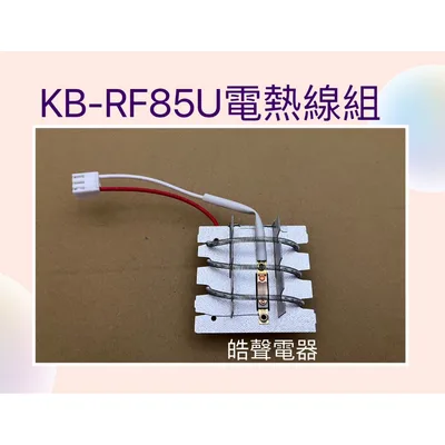  聲寶烘碗機KB-RD85U KB-RF85U電熱線組 風扇馬達 原廠配件【皓聲電器】