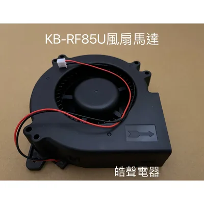  聲寶烘碗機KB-RD85U KB-RF85U電熱線組 風扇馬達 原廠配件【皓聲電器】 商品圖 3