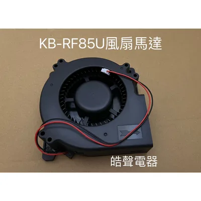  聲寶烘碗機KB-RD85U KB-RF85U電熱線組 風扇馬達 原廠配件【皓聲電器】 商品圖 7