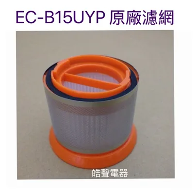 ECB150002 現貨 聲寶EC-B15UYP濾網 原廠濾網 附鐵網 HEPA濾網 吸塵器濾芯 吸塵器濾網 原廠耗材  【皓聲電器】