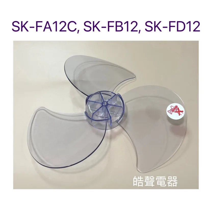 3F-12B 現貨 扇葉 適用聲寶SK-FA12C SK-FB12 SK-FD12 葉片12吋 扇葉 葉片【皓聲電器】 商品圖 1