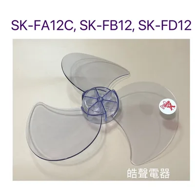 3F-12B 現貨 扇葉 適用聲寶SK-FA12C SK-FB12 SK-FD12 葉片12吋 扇葉 葉片【皓聲電器】