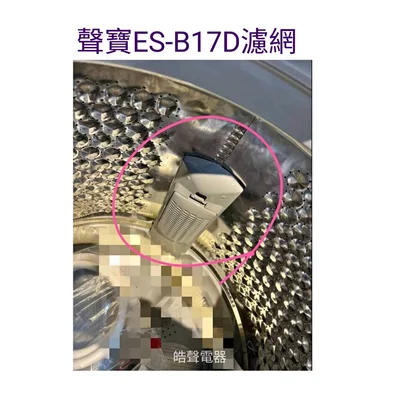 12138000A42273 現貨 聲寶洗衣機濾網ES-B15D ES-B17D WM-MD17濾網  過濾網 原廠材料 公司貨【皓聲電器】