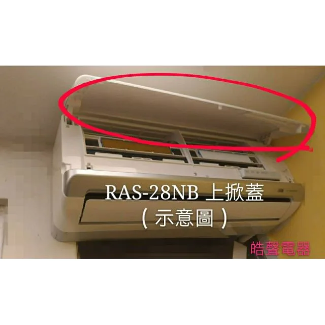 日立冷氣上掀蓋 RAS-28NB 室內機上掀蓋 原廠配件 原廠材料【皓聲電器】 商品圖 1