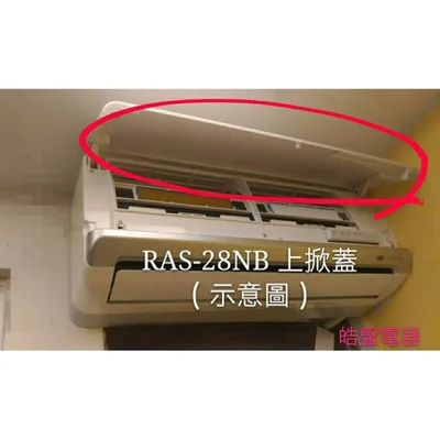  日立冷氣上掀蓋 RAS-28NB 室內機上掀蓋 原廠配件 原廠材料【皓聲電器】