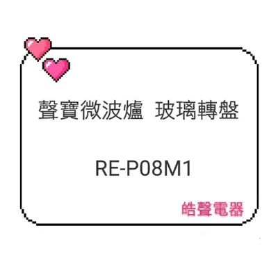 295P 聲寶微波爐 RE-P08M1 玻璃轉盤 原廠材料 原廠玻璃轉盤 微波爐盤子 原廠公司貨 玻璃盤 轉盤 【皓聲電器】 商品圖 3