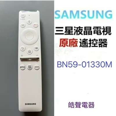 BN59-01330M 三星電視遙控器BN59-01330M原廠遙控器  原廠公司貨 三星遙控器  【皓聲電器】