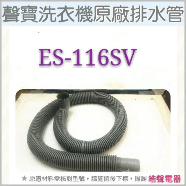 PHOS-0226E2FU- 現貨 聲寶洗衣機排水管 ES-116SV  原廠材料 排水管 公司貨 【皓聲電器】 商品圖 1